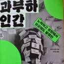 과부하 인간 - 제이미 배런 지음/ 박다솜 옮김 ** 이미지