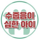 [자존감 낮고 수줍어 하는 아이가 걱정일 때] 부모-자녀, 왕따, 사회성, 말걸기, 대치동, 강남, 한국아동청소년심리상담센터 이미지