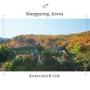 UR(문경시)-[신흥로]-상-1 | 문경여행#10 : 문경맛집, 문경카페 정리