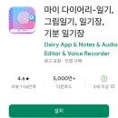 나를 담다 그림일기 쓰기 | 일기장 어플 추천, 마이 다이어리 앱: 그림일기, 감정 일기장 앱
