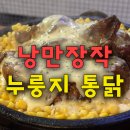낭만장작 누룽지통닭구이 | 광안리 치킨맛집 추천 낭만장작 누룽지통닭 먹어본 후기