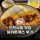 인천시청 | 인천시청 맛집 유키돈까스 후기 | 1993년부터 이어진 인생 돈까스
