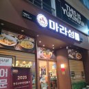 (주)엘지전자 서면서비스지점 | 부산 서면 마라탕 맛집 마라섬 내돈내산 소스바 마라샹궈 최애마라탕집