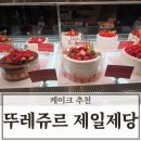 제일제당 뚜레쥬르 | 뚜레쥬르 생크림 케이크 추천 제일제당센터점 방문 후기