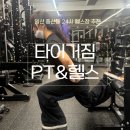 중산동 | 일산 중산동 PT 16회차 후기 | 24시간 헬스장 타이거짐 헬스 PT 추천