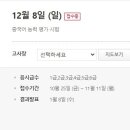 HSK 2024년 12월 시험 일정안내 이미지