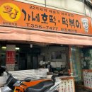 당진 시장 호떡 <황가네호떡> 후기