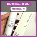 한방울화장품 | 화장품 바꾸지 마세요! 쓰던 제품에 파르나겔 부스터 한 방울로 속건조·트러블 해결 후기