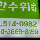 한수위수학교습소