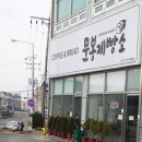 문봉제빵소 이미지