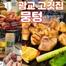 봉서방주먹고기 | 광교 고깃집 뭉텅 주먹고기 화성막걸리 후기 광교 회식 장소