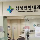 삼성속편한내과의원 이미지