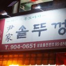 윤가솥뚜껑 이미지