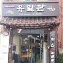 강원도 춘천시 유일관, 위치, 가는법, 후기