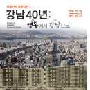 경한물산 | 2011_01_07 서울역사 박물관(강남40년: 영동에서 강남으로)