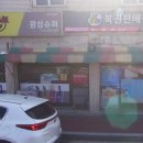 광성슈퍼 - 용인시 수지구 풍덕천로140번길 9-1 | 광성슈퍼