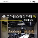 르하임스터디카페 안성중앙점 이미지
