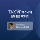 택스아이 부동산 양도세 실제 환급 후기 인터뷰 (1)