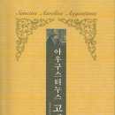 [3월 고전독서-1차] "아우구스티누스 고백론"-저:아우구스티누스, 번역:김평옥, 출판:범우 이미지