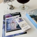[향수 리뷰] 메종 마르지엘라 레플리카 '업앳던(Up at dawn)' 사용 후기