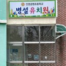 금병초병설유치원 이미지