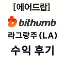 라그랑주 | [에어드랍] 빗썸 LA(라그랑주) 토큰 수령 및 실전 매도 후기