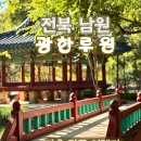 광한루원 | 남원 단풍시기인 요즘 들러보기에 좋은 단풍명소 광한루원 11월방문후기