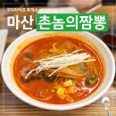 촌놈의 짬뽕 | [마산 맛집] 월영동 경남대 댓거리 맛좋은 짬뽕 짜장면 촌놈의짬뽕