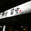 마약곱창 이미지