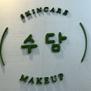 세마메디칼 | 스킨케어 메이크업 | 세마역 피부관리샵 ‘수담’