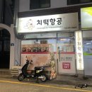 치떡항공
