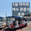 만성리해변횟집 옆 | 5살 아이랑 여수 관광지 추천 : 향일암, 만성리검은모래해변, 오동도