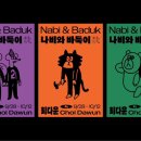 나비랑 바둑이 이미지