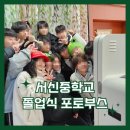 서신중학교 | 서신중학교 졸업식 포토부스 체험 행사