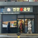 송암빌딩 | 공릉 막창 맛집 원조이모네연탄불곱창 막창소금구이 비빔국수 후기