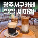 세하 | 광주 서구 카페 / 밀밀 세하점 방문 후기