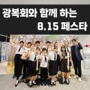 보훈복지타운 제1 | 광복회와 함께 하는 8.15 페스타 : 하남시 종합 복지타운 보훈회관