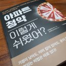 흙 속에서 진주 찾기, 청약 : 김태훈(베니아)의 『아파트 청약 이렇게 쉬웠어?』 이미지