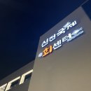 바오킹 회수산 | 부산 명지 바다뷰 수산물시장 “신전항수산” 초장집 일요일 후기