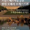 2023 새해음악회 프랑스 베르사유 궁전 왕립 오페라 오케스트라 내한공연 3 카운터 테너 콘서트 이미지