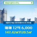 6단지공인중개사사무소 | 세종시 새롬동 부동산 명동공인중개사사무소 새뜸6단지힐스테이트메이저시티 603동 매매 12억 6,000