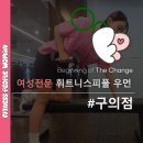 휘트니스피플우먼 구의점 | 구의역PT 덤벨로 등을 강하게 자극하자!