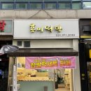 홍이떡방