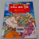 탐험과모험을 실감나게 느끼고 싶으신가요?-10407박기현(그리스 로마신화) 이미지