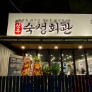 눈꽃회관 | 천안 신부숙성회관 신부동 숙성회와 제철 해산물 맛집