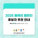 [한국출판인회의] &#39;2025 올해의 출판인&#39; 후보자 추천 안내 이미지