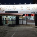 진주수냉면 이미지
