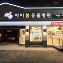 아이봄동물병원 이미지