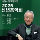 성남시립교향악단 기획공연 2025 신년음악회 | [곡 해설] 성남시립교향악단 기획공연 “2025 신년음악회”