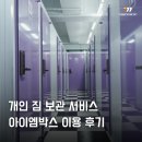 (주)엠트럭서비스 | 개인 짐 보관 서비스, 공유창고 아이엠박스 이용 후기